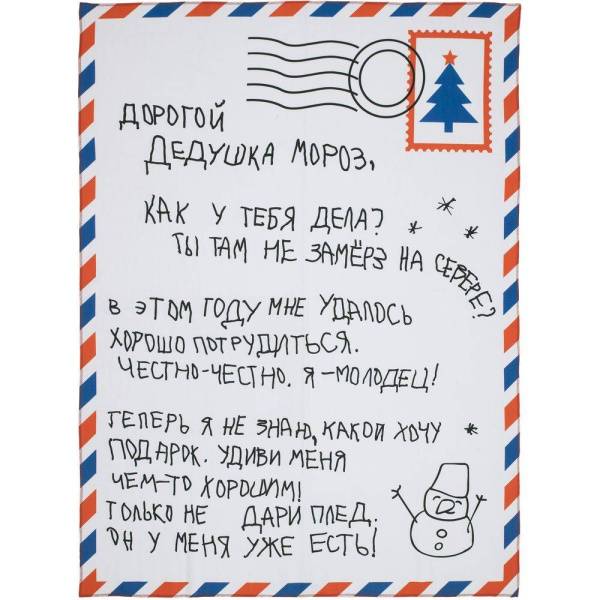Флисовый плед «Письмо Деду Морозу»