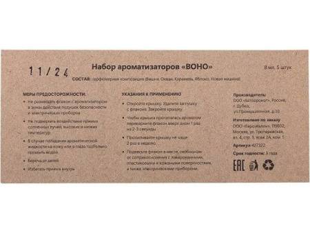 Набор автоароматов "Boho 5", крафтовая коробка
