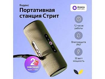 Умная портативная колонка Яндекс Станция Стрит с Алисой, зеленый (YNDX-00030GRN) Умная портативная колонка Яндекс Станция Стрит с Алисой, зеленый (YNDX-00030GRN)